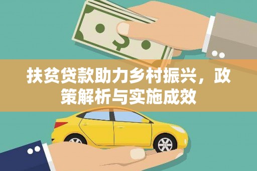 高树扶贫贷款助力乡村振兴，政策解析与实施成效