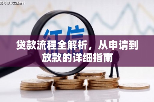 高树贷款流程全解析，从申请到放款的详细指南