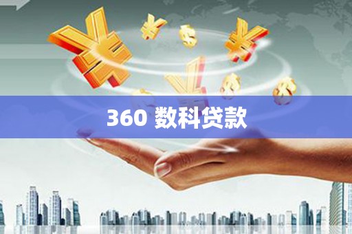 高树360 数科贷款