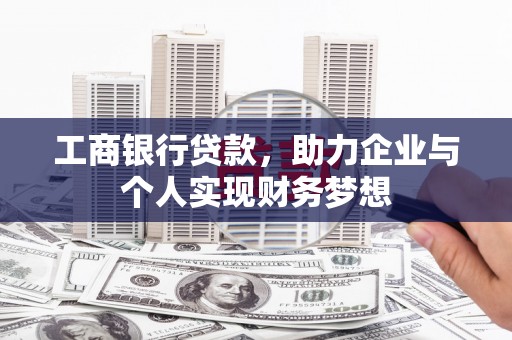 高树工商银行贷款，助力企业与个人实现财务梦想