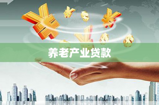 高树养老产业贷款