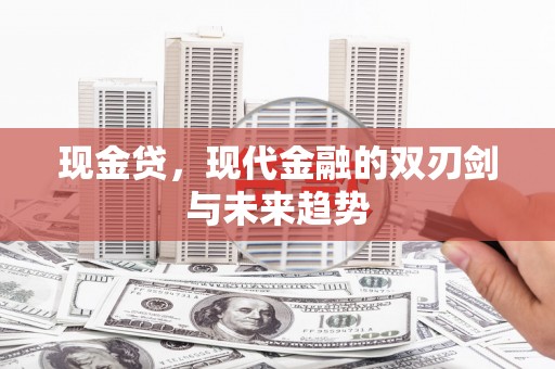 高树现金贷，现代金融的双刃剑与未来趋势