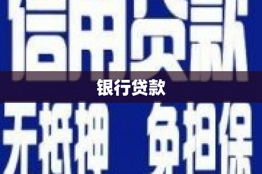 高树银行贷款