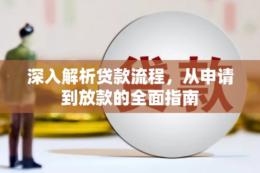 高树深入解析贷款流程，从申请到放款的全面指南