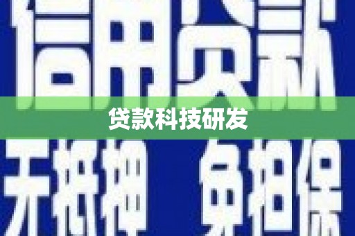 高树贷款科技研发