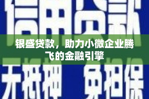 高树银盛贷款，助力小微企业腾飞的金融引擎