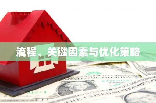 高树流程、关键因素与优化策略