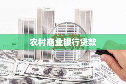 高树农村商业银行贷款