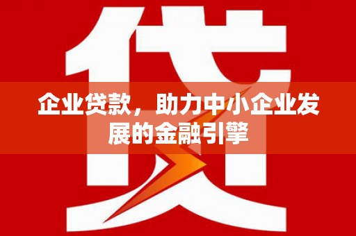高树企业贷款，助力中小企业发展的金融引擎