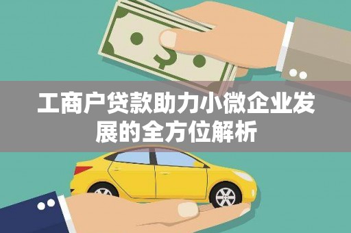 高树工商户贷款助力小微企业发展的全方位解析
