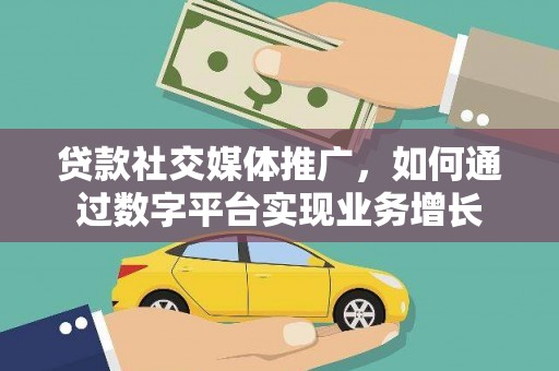 高树贷款社交媒体推广，如何通过数字平台实现业务增长
