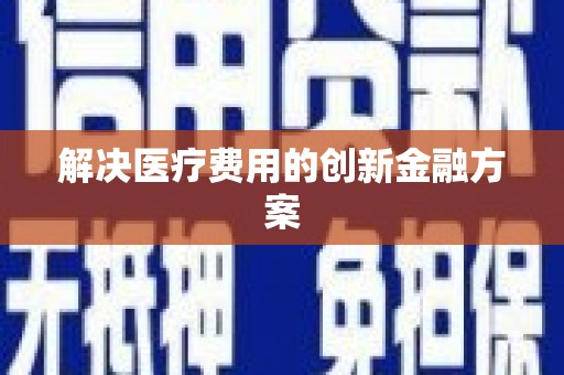 高树解决医疗费用的创新金融方案