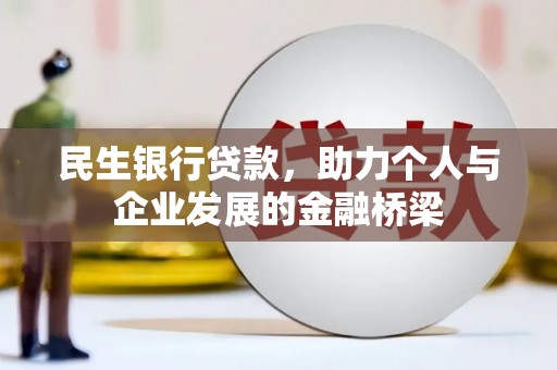 高树民生银行贷款，助力个人与企业发展的金融桥梁