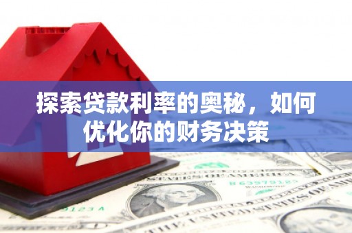高树探索贷款利率的奥秘，如何优化你的财务决策