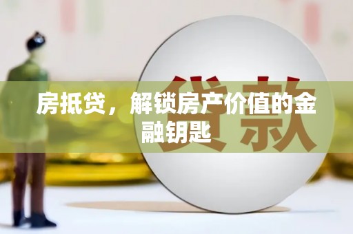 高树房抵贷，解锁房产价值的金融钥匙
