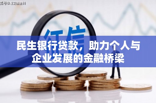 高树民生银行贷款，助力个人与企业发展的金融桥梁