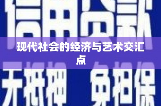 高树现代社会的经济与艺术交汇点