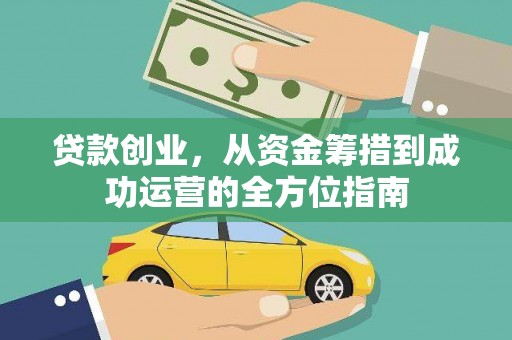 高树贷款创业，从资金筹措到成功运营的全方位指南