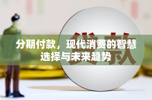 高树分期付款，现代消费的智慧选择与未来趋势