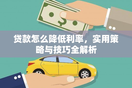 高树贷款怎么降低利率，实用策略与技巧全解析
