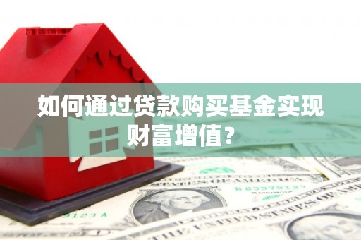 高树如何通过贷款购买基金实现财富增值？