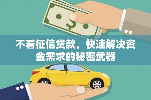 高树不看征信贷款，快速解决资金需求的秘密武器