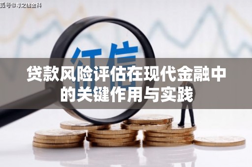 高树贷款风险评估在现代金融中的关键作用与实践