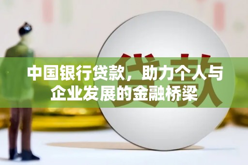 高树中国银行贷款，助力个人与企业发展的金融桥梁