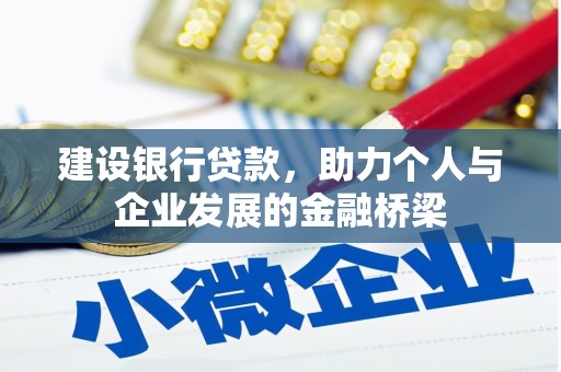 高树建设银行贷款，助力个人与企业发展的金融桥梁