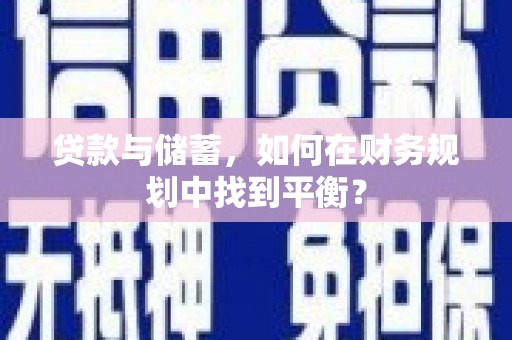 高树贷款与储蓄，如何在财务规划中找到平衡？