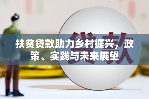 高树扶贫贷款助力乡村振兴，政策、实践与未来展望