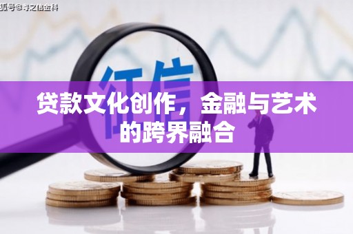 高树贷款文化创作，金融与艺术的跨界融合