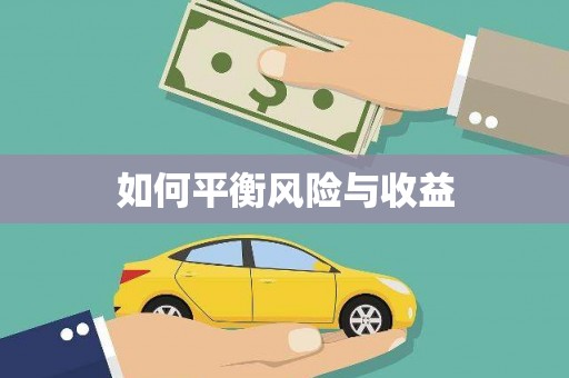 高树如何平衡风险与收益