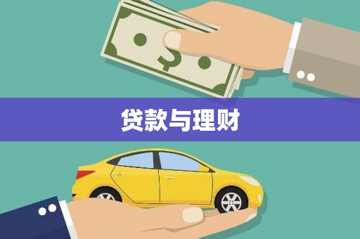 高树贷款与理财