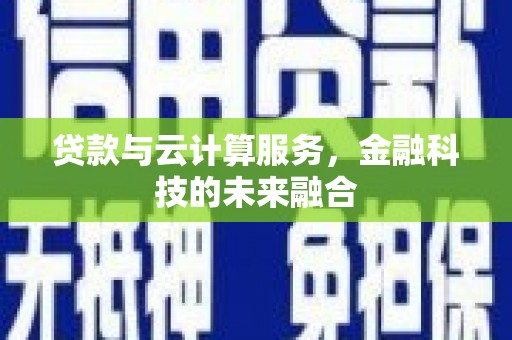 高树贷款与云计算服务，金融科技的未来融合