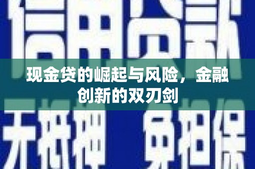 高树现金贷的崛起与风险，金融创新的双刃剑