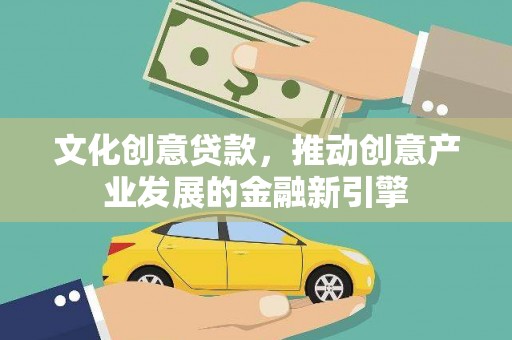 高树文化创意贷款，推动创意产业发展的金融新引擎