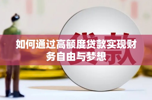 高树如何通过高额度贷款实现财务自由与梦想