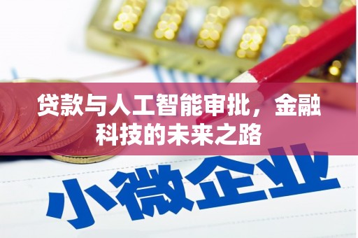 高树贷款与人工智能审批，金融科技的未来之路
