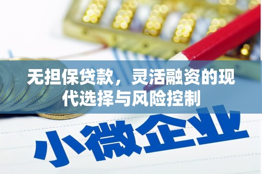 高树无担保贷款，灵活融资的现代选择与风险控制
