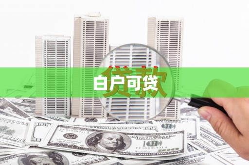 高树白户可贷