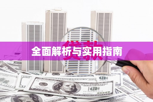 高树全面解析与实用指南
