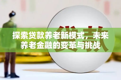高树探索贷款养老新模式，未来养老金融的变革与挑战