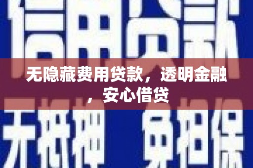 高树无隐藏费用贷款，透明金融，安心借贷