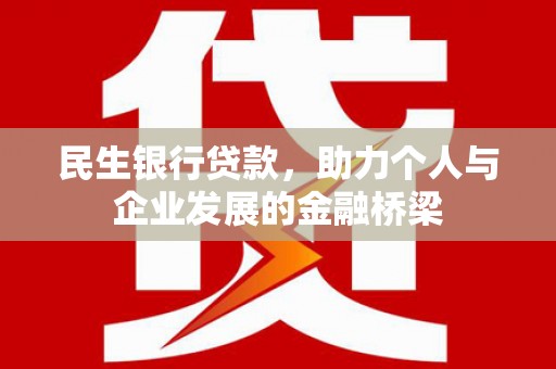 高树民生银行贷款，助力个人与企业发展的金融桥梁