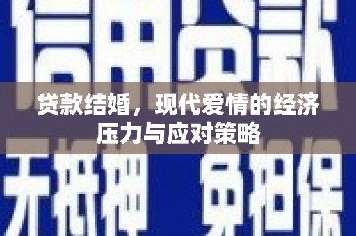高树贷款结婚，现代爱情的经济压力与应对策略