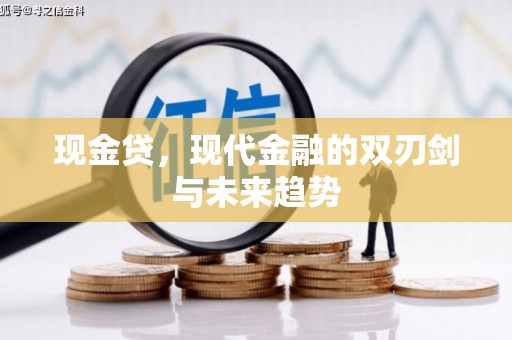 高树现金贷，现代金融的双刃剑与未来趋势