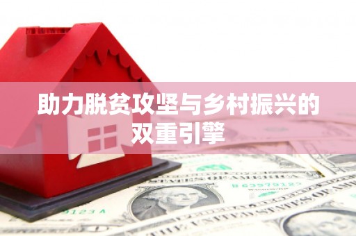 高树助力脱贫攻坚与乡村振兴的双重引擎