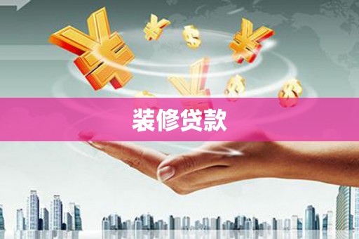 高树装修贷款
