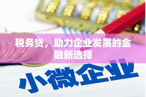 高树税务贷，助力企业发展的金融新选择